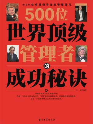 cover image of 500位世界顶级管理者的成功秘诀